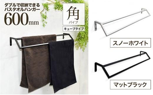 【ふるさと納税】monoKOZZ ダブルタオルハンガー600mmキューブタイプ 600mm バスタオル掛け 60cm シンプル 高級感 アイアンバー
