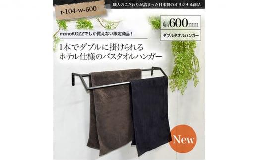 【ふるさと納税】monoKOZZ ダブルタオルハンガー600mmキューブタイプ 600mm バスタオル掛け 60cm シンプル 高級感 アイアンバー - 画像2