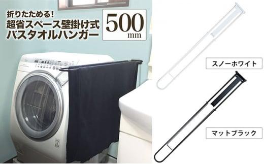 【ふるさと納税】monoKOZZ 折り畳み式バスタオルハンガー500mm 省スペース 便利 50cm シンプル バスタオル掛け