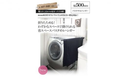 【ふるさと納税】monoKOZZ 折り畳み式バスタオルハンガー500mm 省スペース 便利 50cm シンプル バスタオル掛け サムネイル2