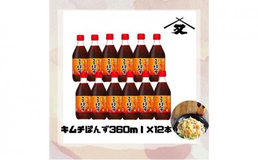 【ふるさと納税】大醤　キムチぽんず360ml×12本 サムネイル3