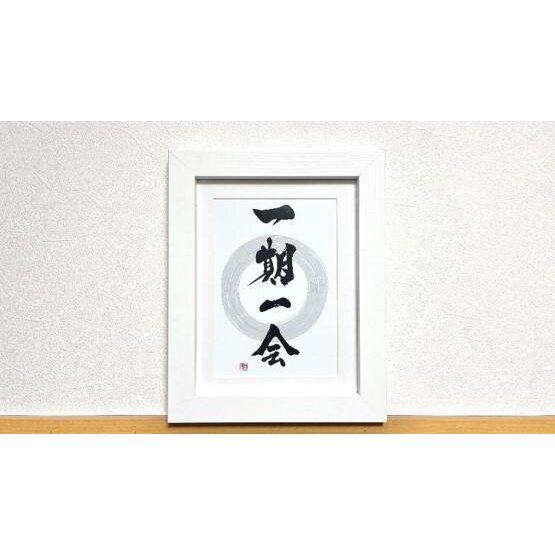 【ふるさと納税】≪書道家 桔梗≫『一期一会』写真プリント作品（2L）