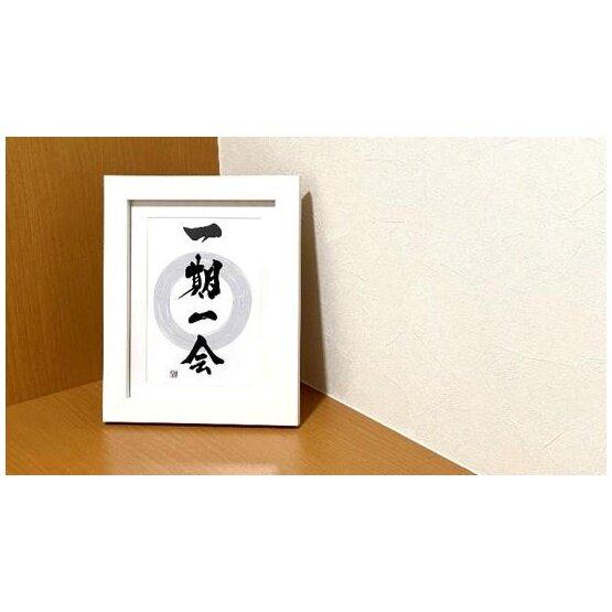 【ふるさと納税】≪書道家 桔梗≫『一期一会』写真プリント作品（2L） サムネイル2