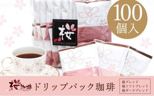 【ふるさと納税】【桜珈琲】オリジナルブレンド ドリップパック アソート3種（100個入）