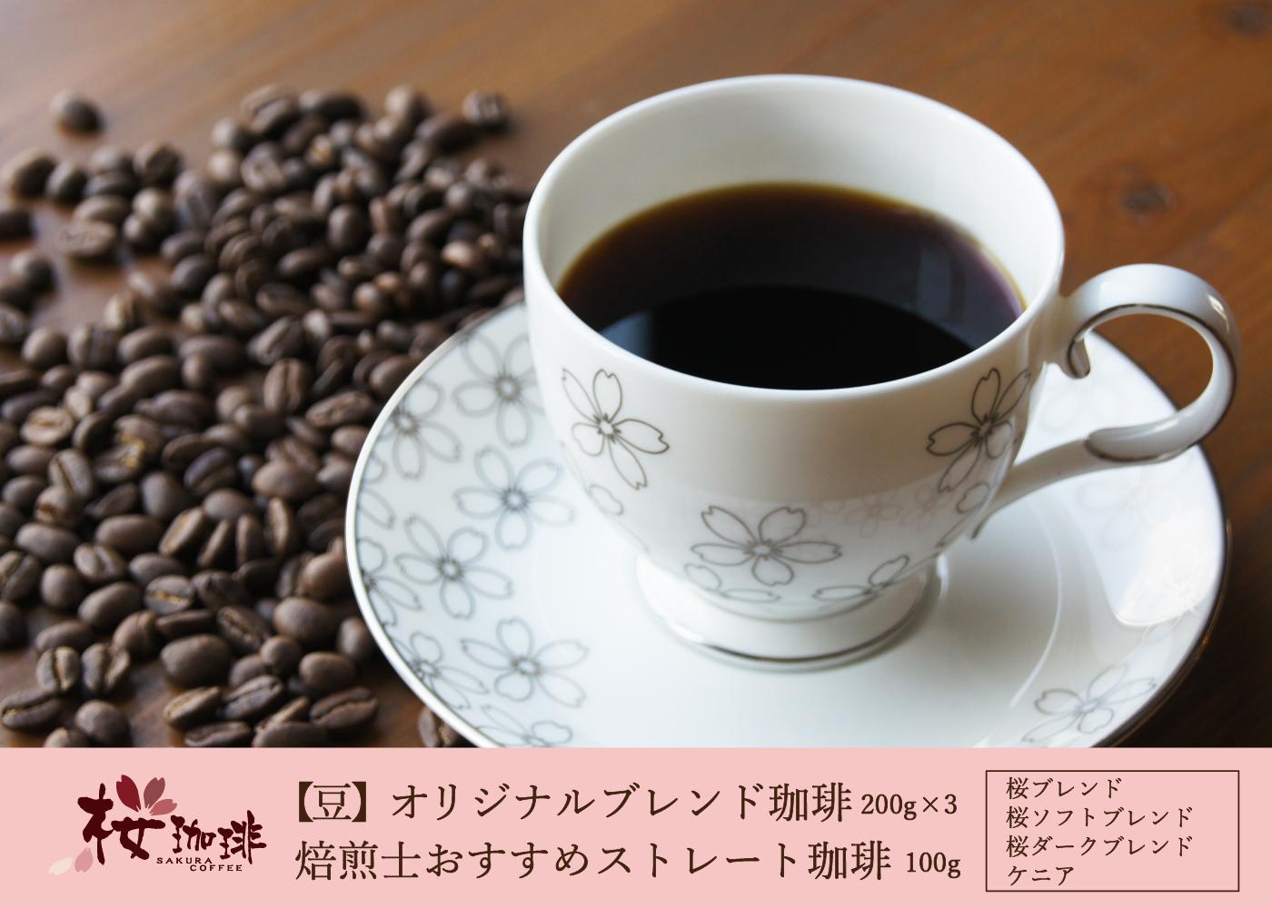 【ふるさと納税】【桜珈琲】オリジナルブレンド珈琲200g×3種 ＆ 焙煎士おすすめストレート珈琲 ケニア100g（豆）