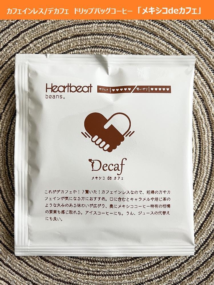 【ふるさと納税】＜ハートビートビーンズ＞ メキシコ de カフェ（カフェインレス）30枚入り　ドリップバッグコーヒー