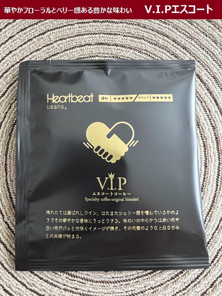 【ふるさと納税】＜ハートビートビーンズ＞ V.I.P エスコートコーヒー 3枚入り　ドリップバッグコーヒー
