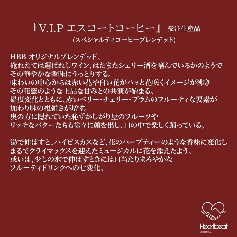 【ふるさと納税】＜ハートビートビーンズ＞ V.I.P エスコートコーヒー 3枚入り　ドリップバッグコーヒー サムネイル2