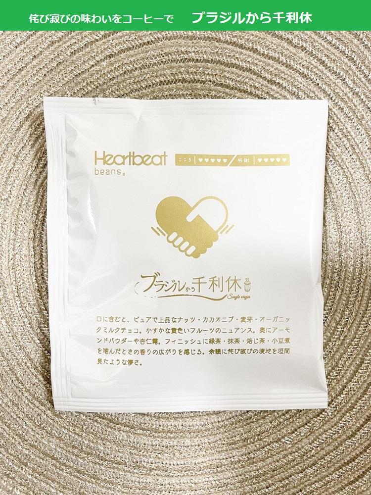 【ふるさと納税】＜ハートビートビーンズ＞ ブラジルから千利休 18枚入り　ドリップバッグコーヒー サムネイル2