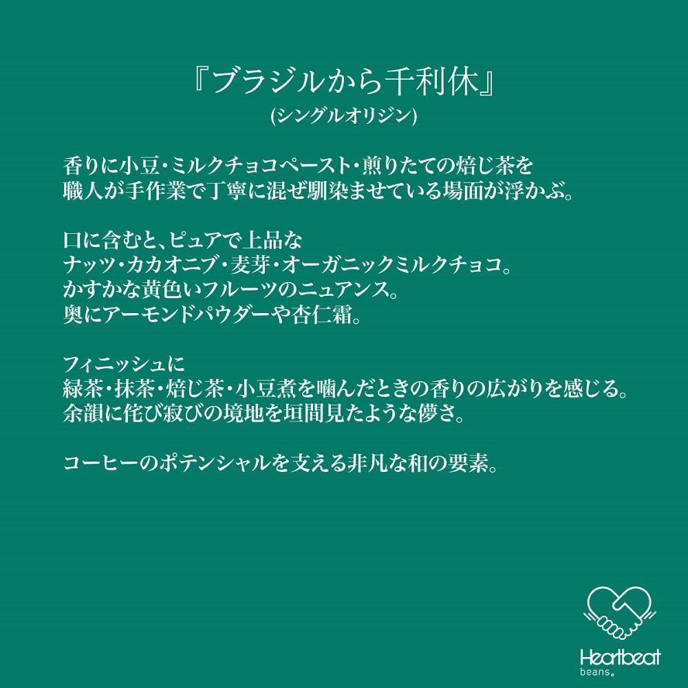 【ふるさと納税】＜ハートビートビーンズ＞ ブラジルから千利休 24枚入り　ドリップバッグコーヒー サムネイル3