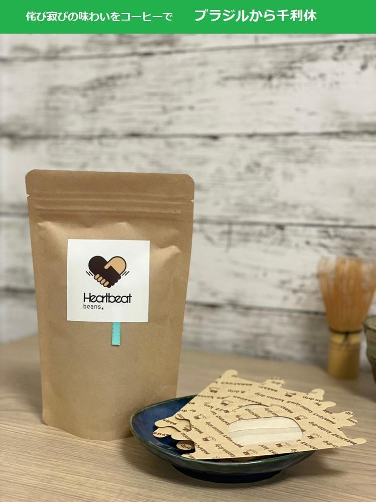 【ふるさと納税】＜ハートビートビーンズ＞ レギュラーコーヒーセット／ブラジルから千利休＋かんたんドリップフィルター