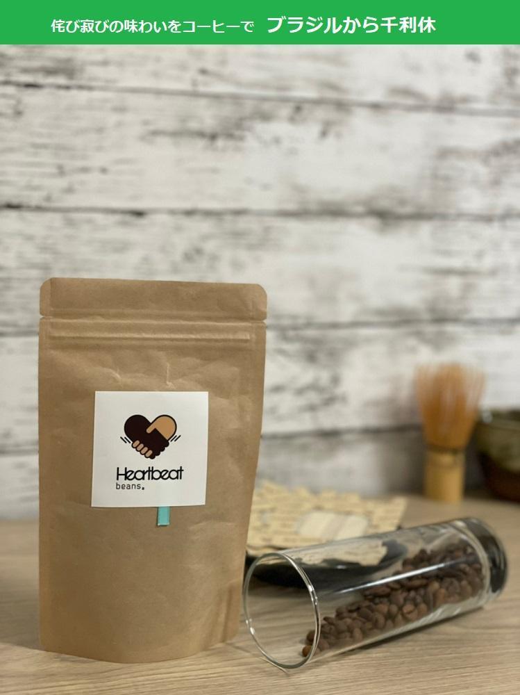 【ふるさと納税】＜ハートビートビーンズ＞ レギュラーコーヒーセット／ブラジルから千利休＋かんたんドリップフィルター サムネイル2