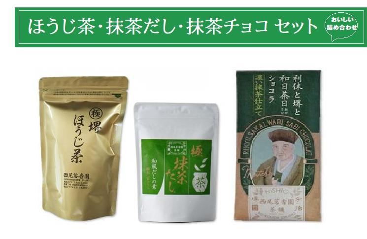 【ふるさと納税】西尾茗香園「極 堺ほうじ茶」「利休と堺と和日茶日ショコラ」「極 抹茶だし」