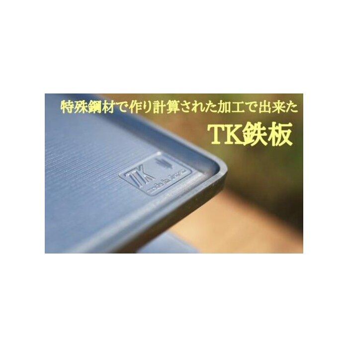 【ふるさと納税】[たかが鉄板]を覆す　特殊鋼材を使った次の世代にも引き継げるTK鉄板
