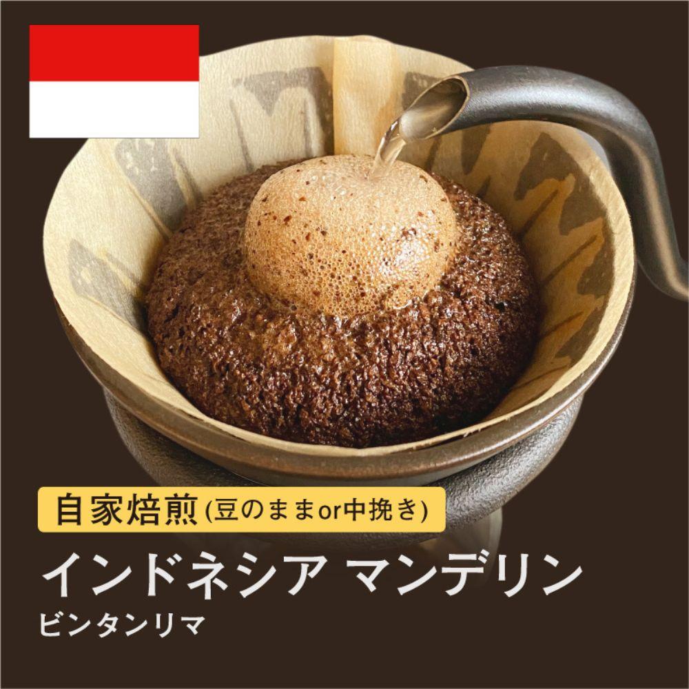 【ふるさと納税】自家焙煎コーヒー！ #075 310g インドネシア マンデリン ビンタンリマ 珈琲（豆または中挽きから選択）