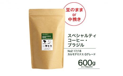 【ふるさと納税】珈琲 スペシャルティーコーヒー豆 ブラジル カルモデミナス Qグレード 600g（豆または中挽きから選択）