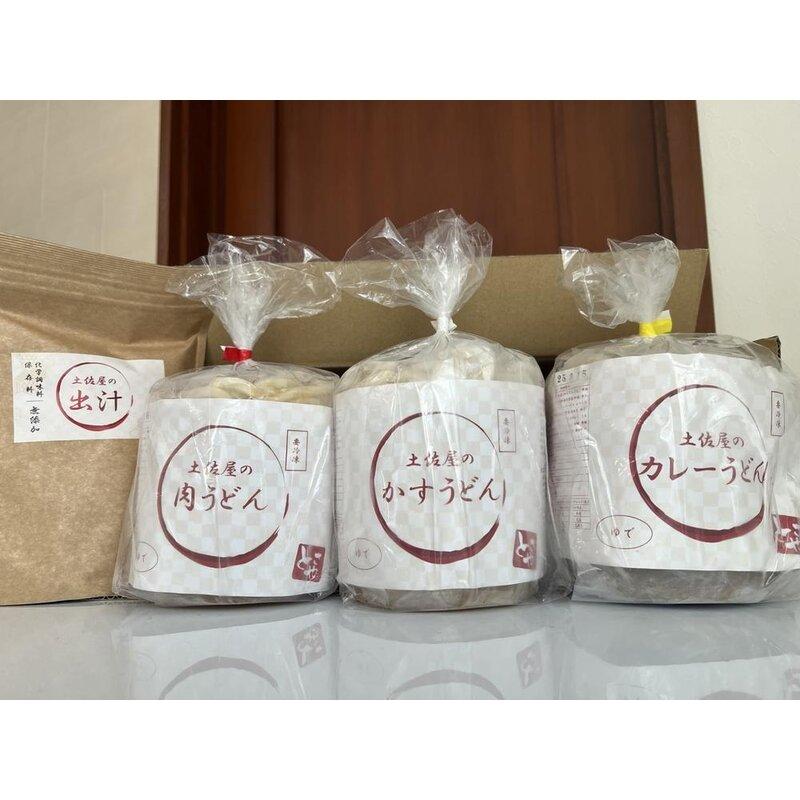 【ふるさと納税】うどん土佐屋の冷凍うどん3種＆土佐屋の出汁パック