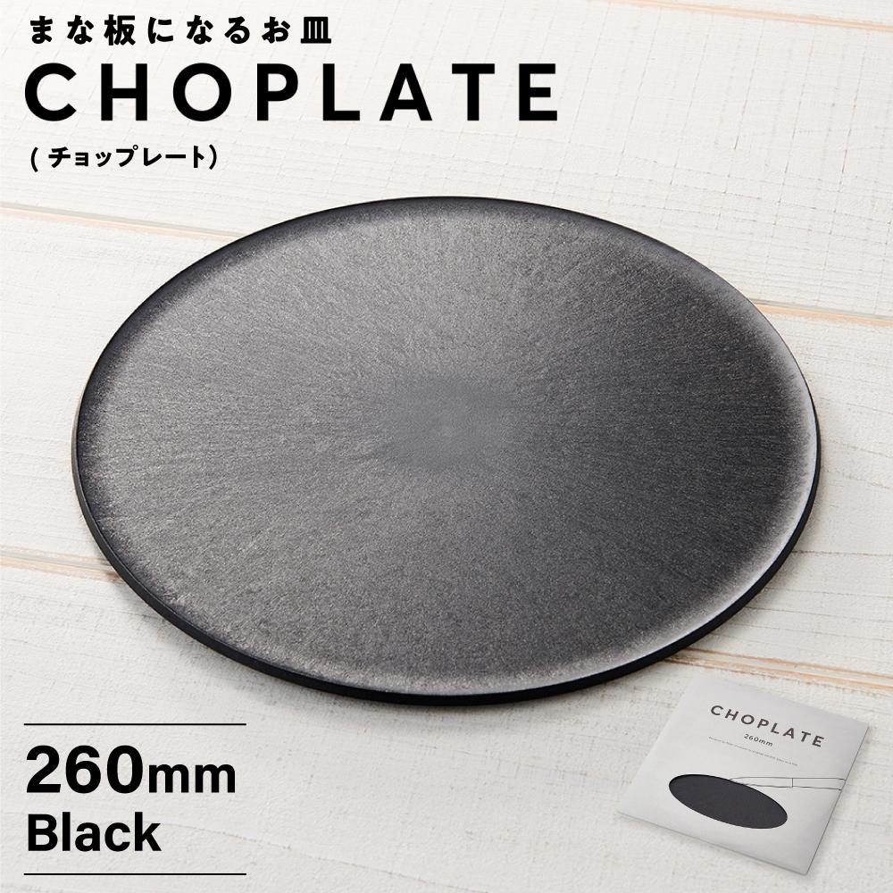 【ふるさと納税】まな板になるお皿 CHOPLATE(チョップレート）260mm Black | 食器 お皿 まな板 キッチン ナイフ まな板になるお皿 皿 省スペース 耐熱 アウトドア チョップレート ギフト プレゼント