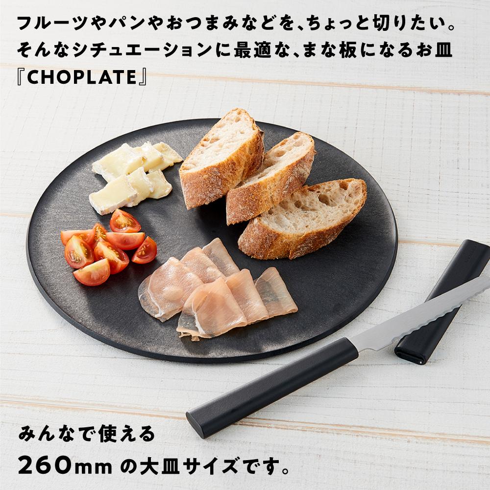 【ふるさと納税】まな板になるお皿 CHOPLATE(チョップレート）260mm Black | 食器 お皿 まな板 キッチン ナイフ まな板になるお皿 皿 省スペース 耐熱 アウトドア チョップレート ギフト プレゼント サムネイル3