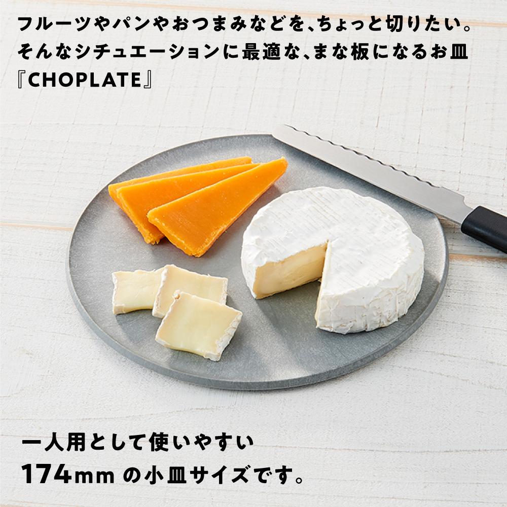 【ふるさと納税】まな板になるお皿　CHOPLATE（チョップレート）174mm【stonegray】 | 食器 お皿 まな板 キッチン ナイフ まな板になるお皿 皿 省スペース 耐熱 アウトドア チョップレート ギフト プレゼント サムネイル2