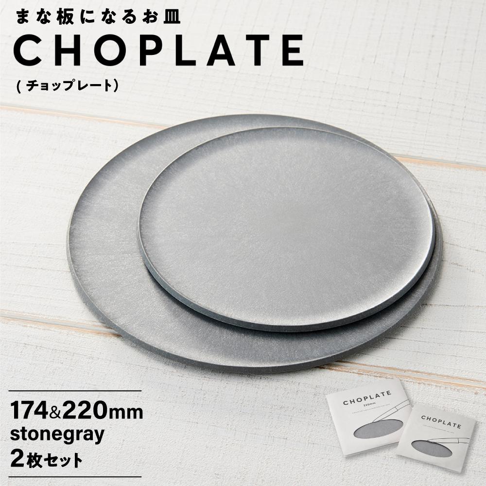 【ふるさと納税】まな板になるお皿 CHOPLATE（チョップレート）174＆220【stonegray】2枚セット | 食器 お皿 まな板 キッチン ナイフ まな板になるお皿 皿 省スペース 耐熱 アウトドア チョップレート ギフト プレゼント