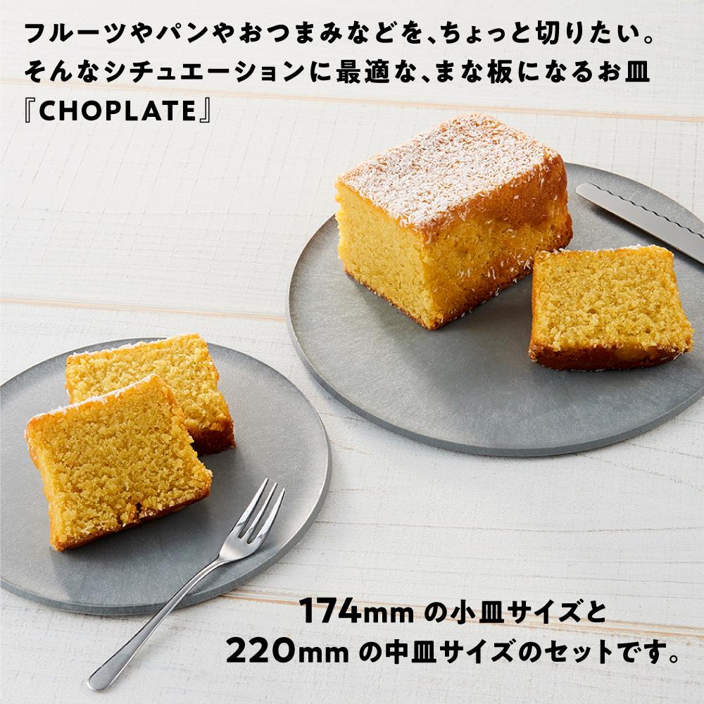 【ふるさと納税】まな板になるお皿 CHOPLATE（チョップレート）174＆220【stonegray】2枚セット | 食器 お皿 まな板 キッチン ナイフ まな板になるお皿 皿 省スペース 耐熱 アウトドア チョップレート ギフト プレゼント サムネイル2