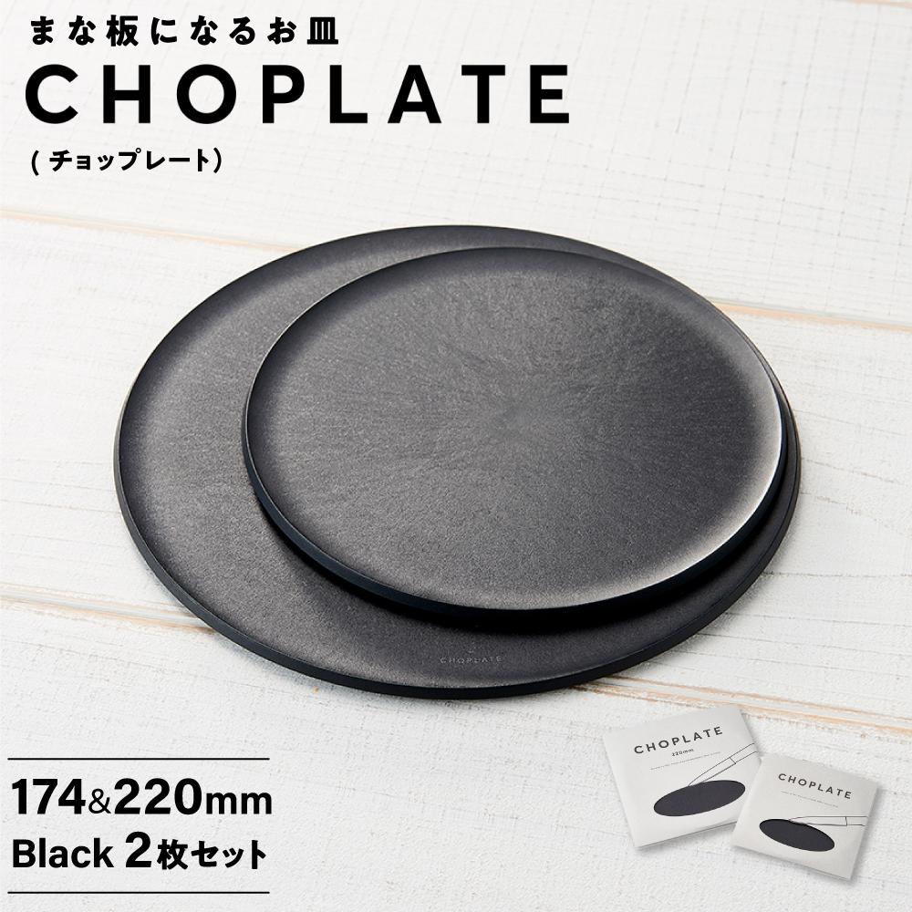 【ふるさと納税】まな板になるお皿 CHOPLATE（チョップレート）174＆220mm Black2枚セット | 食器 お皿 まな板 キッチン ナイフ まな板になるお皿 皿 省スペース 耐熱 アウトドア チョップレート ギフト プレゼント