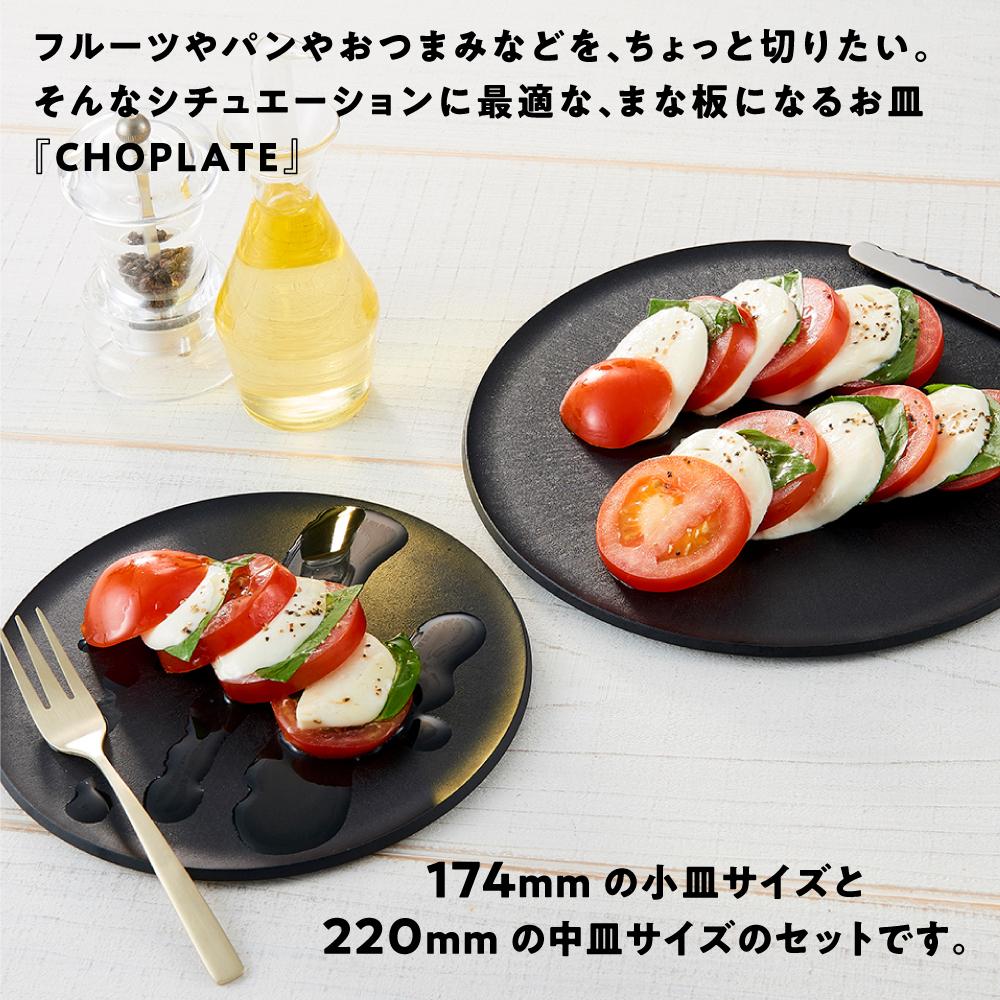【ふるさと納税】まな板になるお皿 CHOPLATE（チョップレート）174＆220mm Black2枚セット | 食器 お皿 まな板 キッチン ナイフ まな板になるお皿 皿 省スペース 耐熱 アウトドア チョップレート ギフト プレゼント サムネイル3