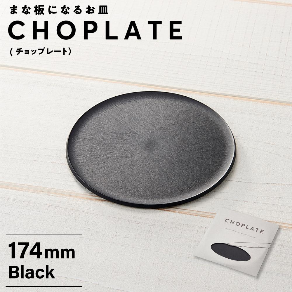 【ふるさと納税】まな板になるお皿　CHOPLATE（チョップレート）174mm | 食器 お皿 まな板 キッチン ナイフ まな板になるお皿 皿 省スペース 耐熱 アウトドア チョップレート ギフト プレゼント