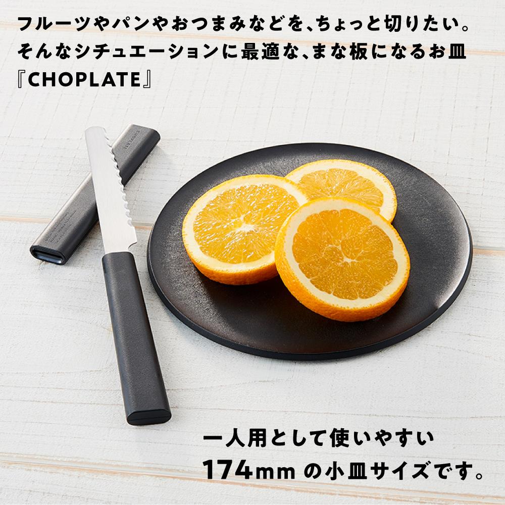 【ふるさと納税】まな板になるお皿　CHOPLATE（チョップレート）174mm | 食器 お皿 まな板 キッチン ナイフ まな板になるお皿 皿 省スペース 耐熱 アウトドア チョップレート ギフト プレゼント サムネイル2