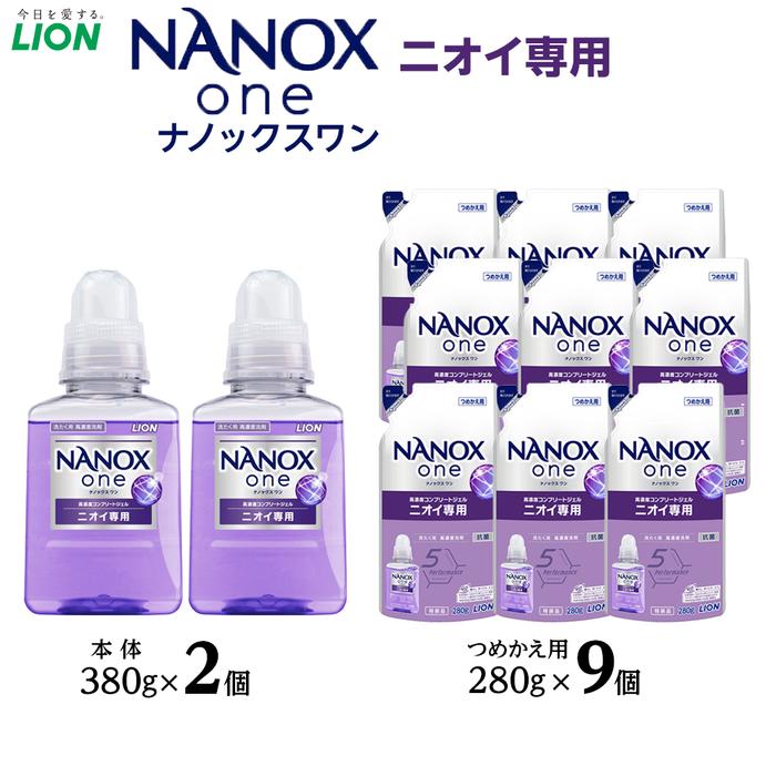 【ふるさと納税】ライオン「NANOX one」ニオイ専用本体・替セット（380g×2本＋280g×9袋） ＼レビューキャンペーン対象商品／ | ナノックス 洗濯洗剤 洗剤 洗濯 せんたく 洋服 部屋干し 高濃度洗剤 洗濯用洗剤 消耗品 日用品 石鹸 詰め替え つめかえ 詰替