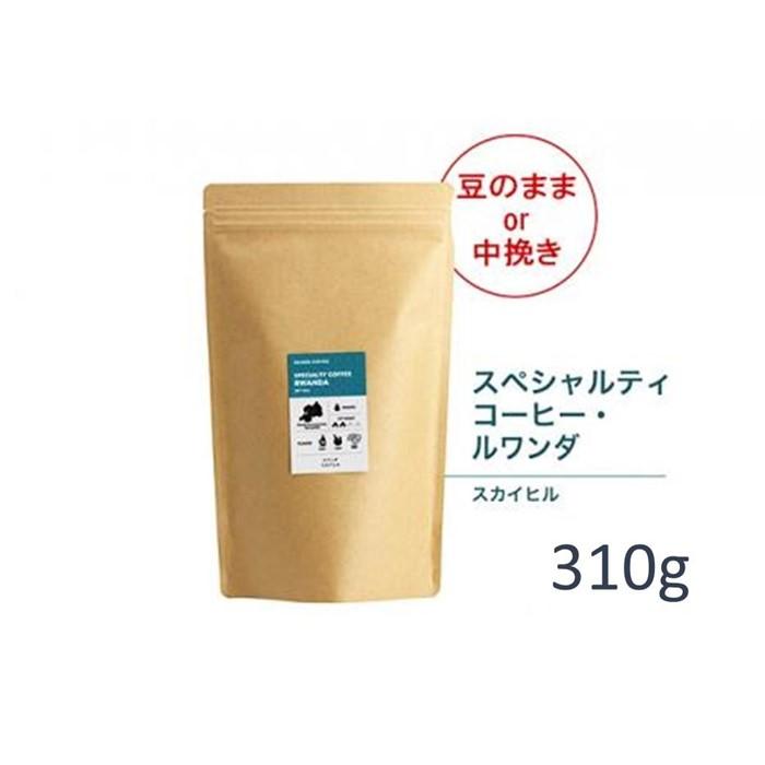 【ふるさと納税】#905 ルワンダ スカイヒル コーヒー豆 310g 当日焙煎 大山珈琲（豆または中挽きから選択）