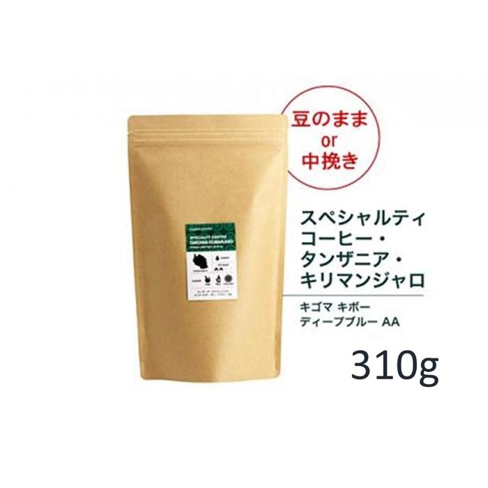 【ふるさと納税】#902 タンザニア・キリマンジャロ キゴマ キボー ディープブルー AA コーヒー豆 310g 当日焙煎 大山珈琲（豆または中挽きから選択）