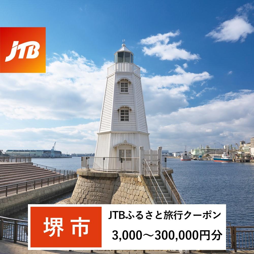 【ふるさと納税】【堺市】JTBふるさと旅行クーポン（Eメール発行）（3,000円分～300,000円分）