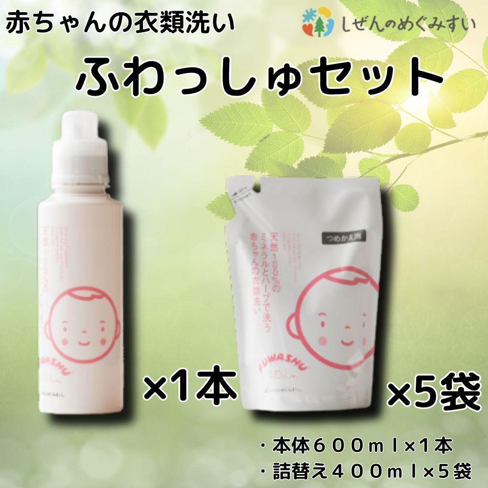 【ふるさと納税】しぜんのめぐみすい　赤ちゃんの衣類洗いふわっしゅセット | 洗濯 洗剤 クリーナー 日用品 人気 おすすめ 送料無料