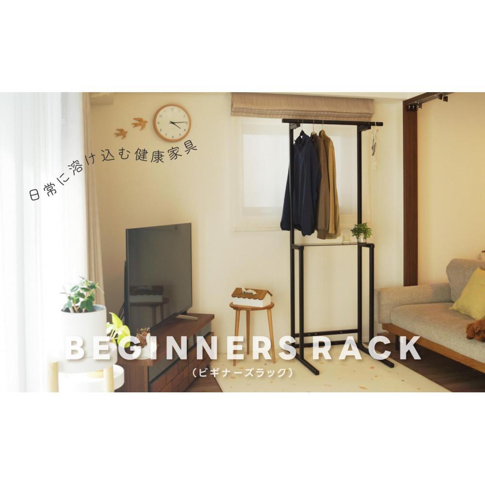 【ふるさと納税】日常に溶け込む健康家具 【BEGINNERSRACK(ビギナーズラック)】 | スポーツ 人気 おすすめ 送料無料