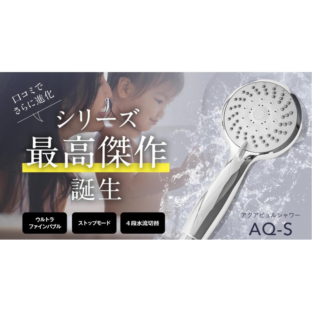 【ふるさと納税】アクアビュル　シャワーS　シルバー　AQUA BULLE（ファインバブルシャワーヘッド）