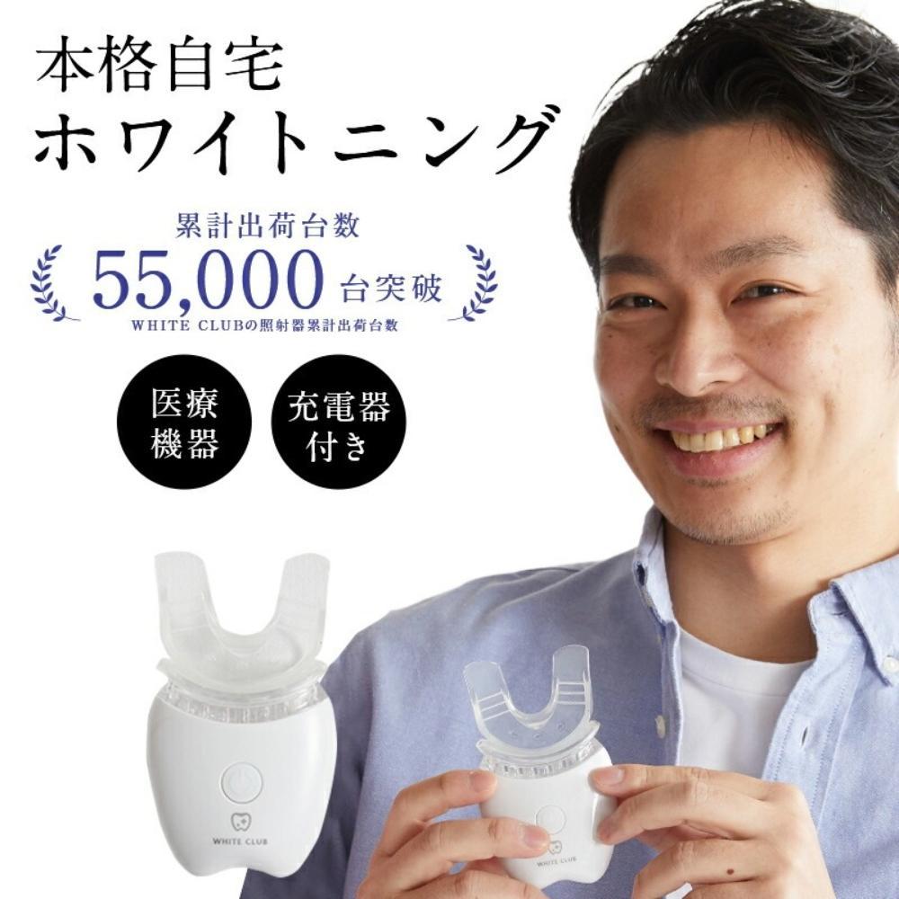 【ふるさと納税】《ホワイトニング LED照射機 》歯 ホームホワイトニング セルフホワイトニング WHITE CLUB [SP-WC065LED] | 歯 デンタルケア ホームホワイトニング LED照射機 美容 家電 人気 おすすめ 送料無料