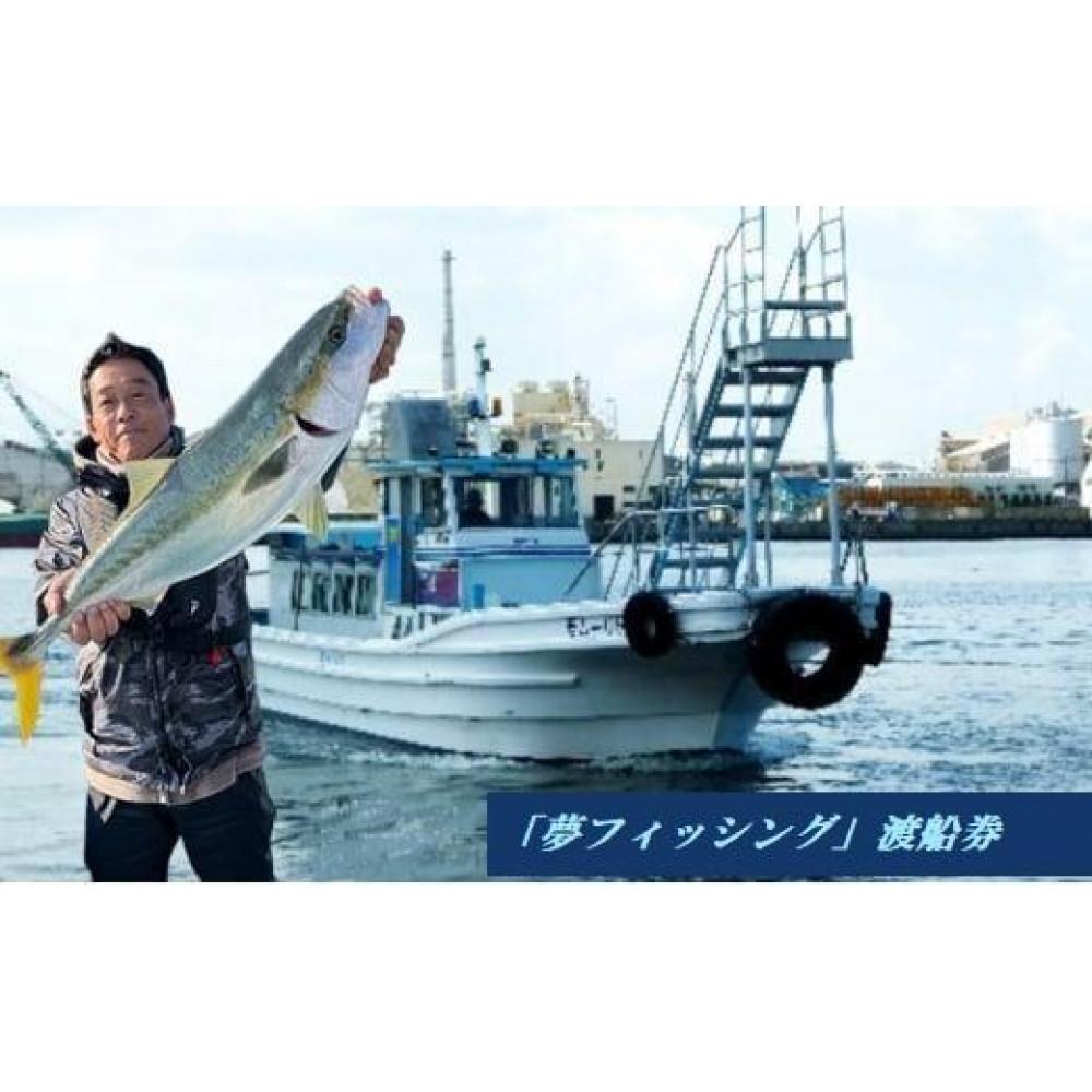 【ふるさと納税】大阪府堺市　夢フィッシング　渡船券4枚