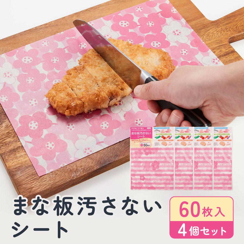 【ふるさと納税】まな板汚さないシート 60枚入4個セット アルテム