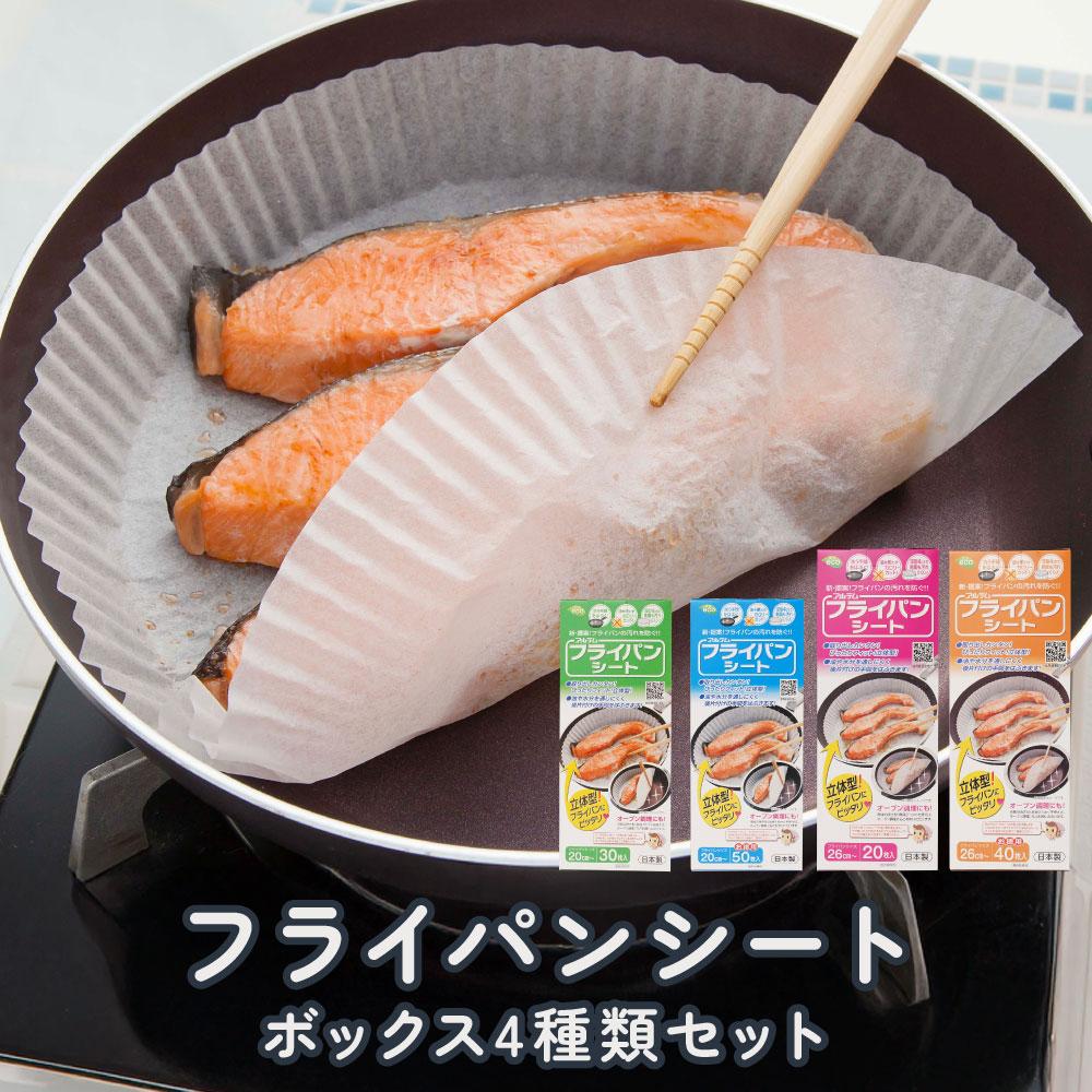 【ふるさと納税】フライパンシートボックス 4種類セット20cm用30枚入＋20cm用50枚入＋26cm用20枚入＋26cm用40枚入 アルテム