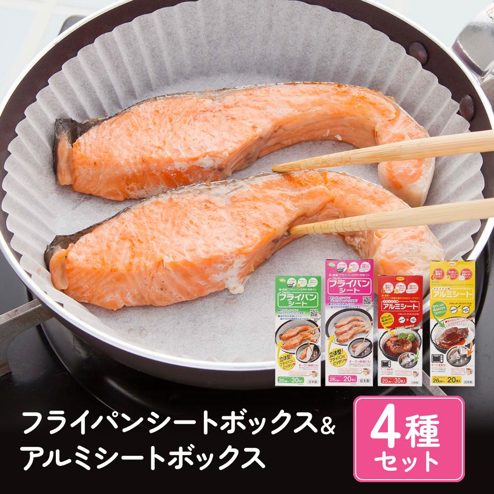 【ふるさと納税】フライパンシートボックス 20cm用30枚入＋26cm用20枚入＆アルミシートボックス 20cm用30枚入＋26cm用20枚入の4種類セット アルテム