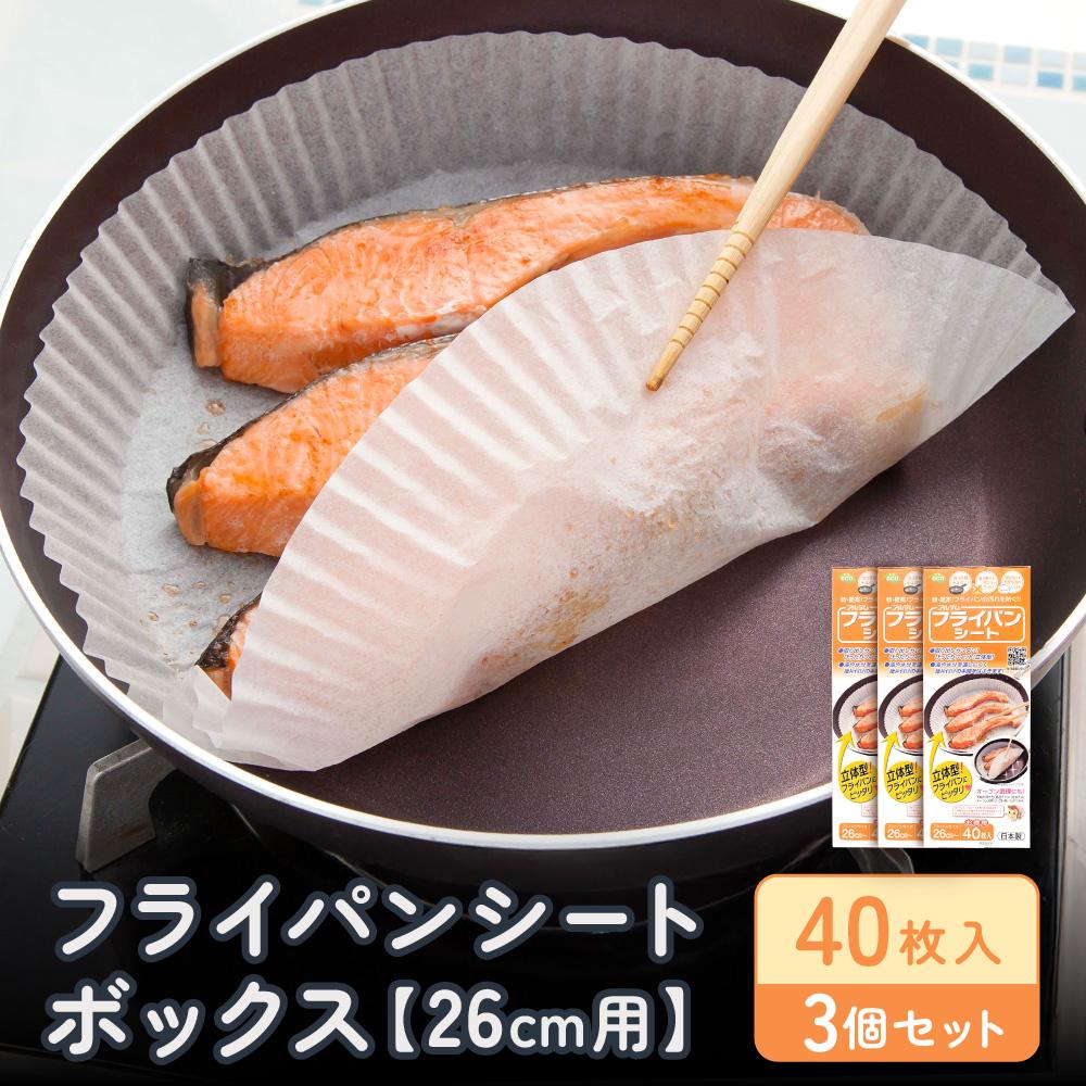 【ふるさと納税】フライパンシートボックス26cm用40枚入3個セット アルテム