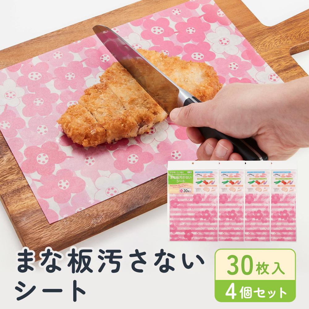 【ふるさと納税】まな板汚さないシート30枚入4個セット　 アルテム