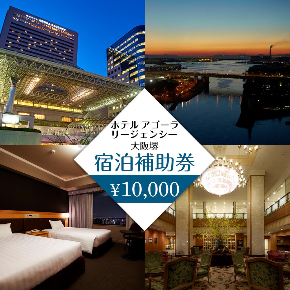 【ふるさと納税】ホテル アゴーラ リージェンシー 大阪堺　宿泊補助券10,000円分　　　　　　　　　　　　　