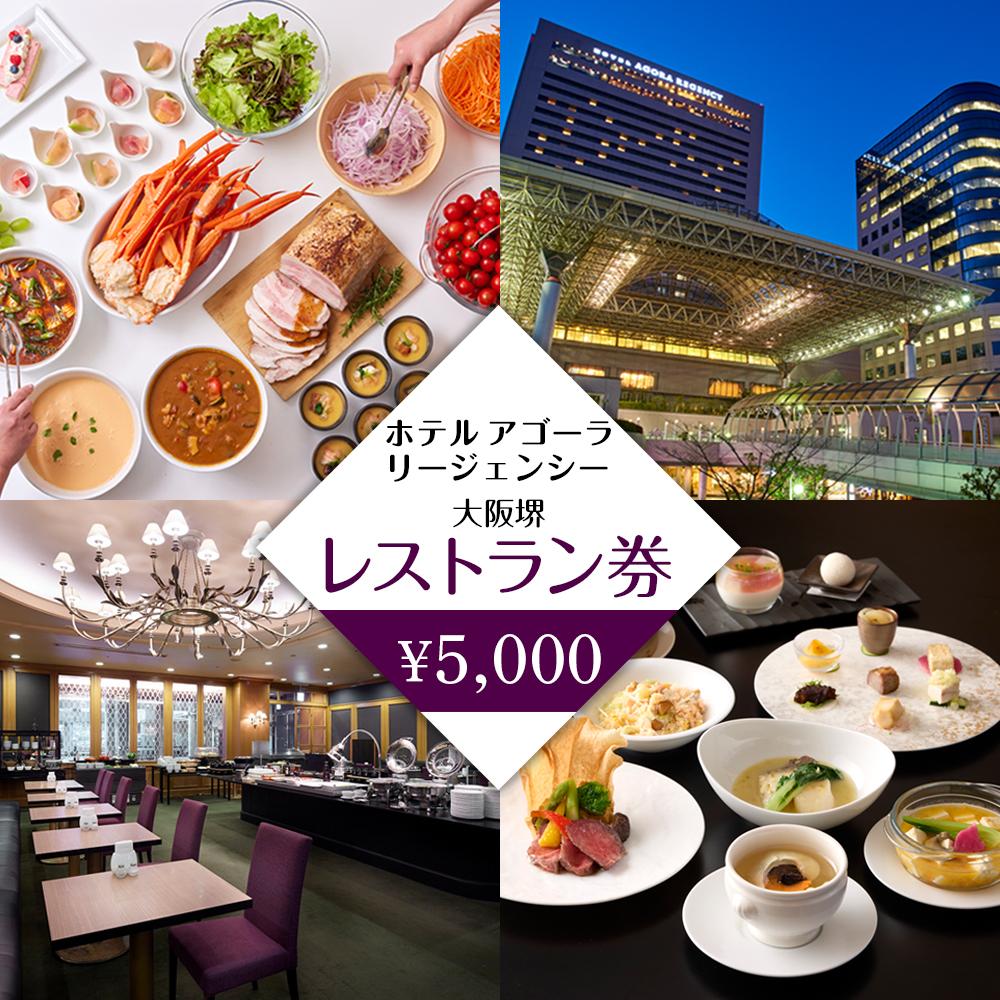 ホテル アゴーラ リージェンシー 大阪堺　レストラン券5,000円分
