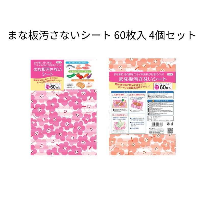 【ふるさと納税】まな板汚さないシート 60枚入4個セット アルテム - 画像2