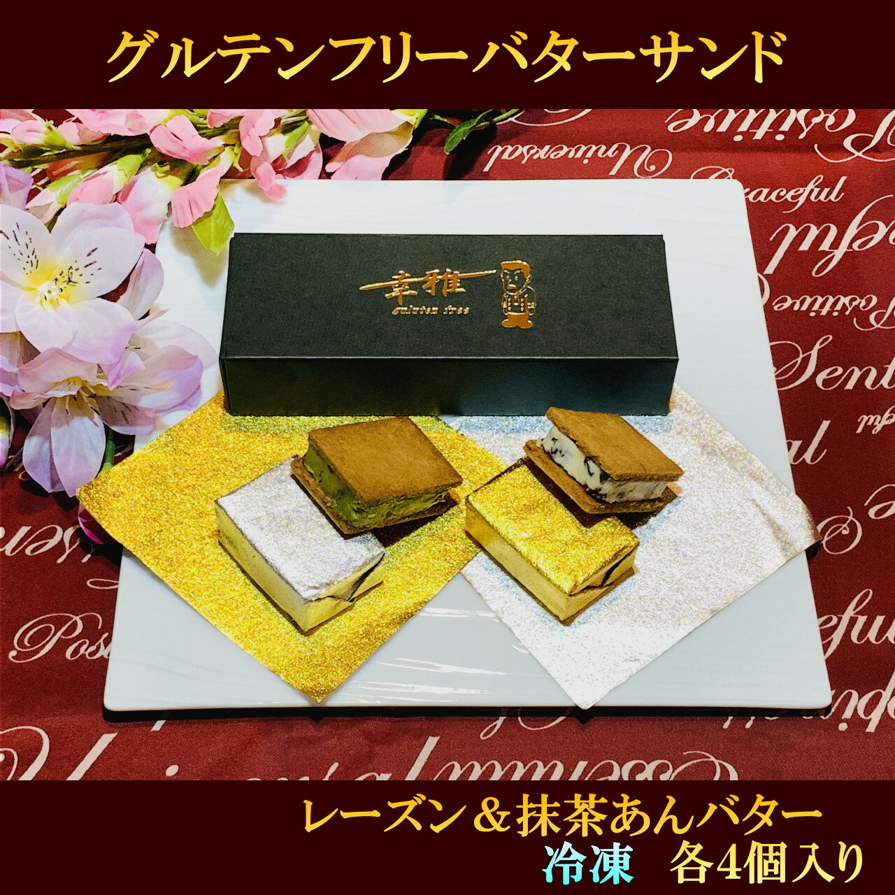 【ふるさと納税】グルテンフリーレーズンバターサンド＆抹茶あんバターサンド　計8個　(各4個)×2箱 | グルテンフリー クッキー サンド レーズンバター 抹茶 あんバター