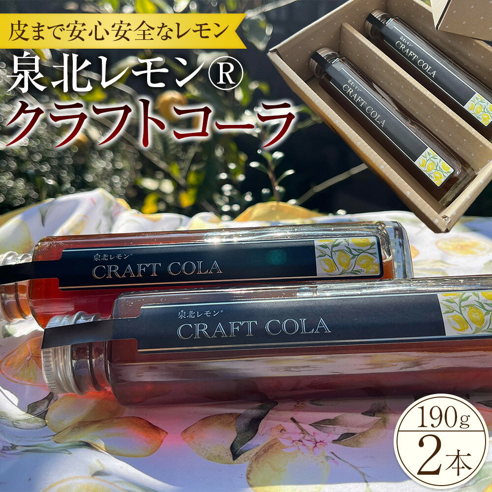 【ふるさと納税】泉北レモン(R)クラフトコーラ 2本セット | 大阪府 堺市 大阪 堺 大阪府堺市 ふるさと 納税 支援 返礼品 支援品 ギフト プレゼント 特産品 新名物 レモン 泉北レモン レモン果汁 コーラ 希少 お取り寄せ お取り寄スイーツ 詰め合わせ お土産 手土産