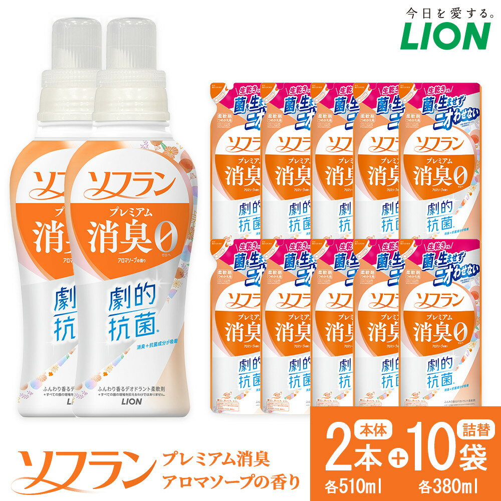 【ふるさと納税】ライオン「ソフランプレミアム消臭」（ソープの香り）本体・替セット（510g×2本＋380g×10袋） ＼レビューキャンペーン対象商品／ | 柔軟剤 洗剤 洗濯 ソフラン プレミアム 消臭 洋服 消耗品 日用品 詰め替え つめかえ 詰替 おすすめ 人気 送料無料